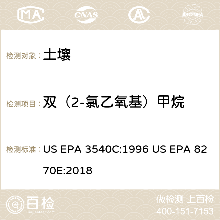 双（2-氯乙氧基）甲烷 气相色谱质谱法测定半挥发性有机化合物 US EPA 3540C:1996 US EPA 8270E:2018