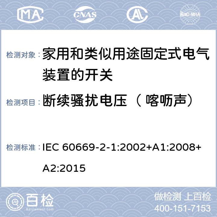 断续骚扰电压（ 喀呖声） 家用和类似用途固定式电气装置的开关 第2-1部分:电子开关的特殊要求 IEC 60669-2-1:2002+A1:2008+A2:2015 26