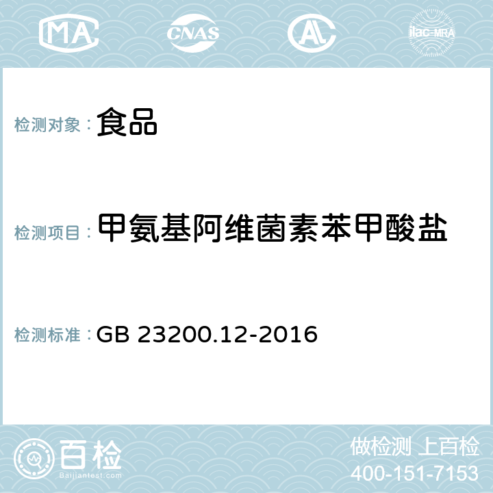 甲氨基阿维菌素苯甲酸盐 食用菌中440种农药及相关化学品残留量的测定 液相色谱-质谱法 GB 23200.12-2016