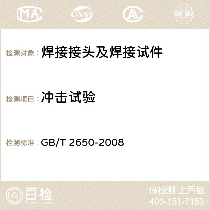 沖擊試驗(yàn) 焊接接頭沖擊試驗(yàn)方法 GB/T 2650-2008