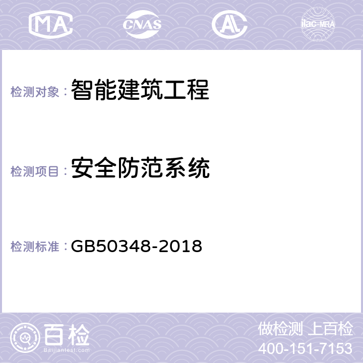 安全防范系统 安全防范工程技术标准 GB50348-2018 7.2.1