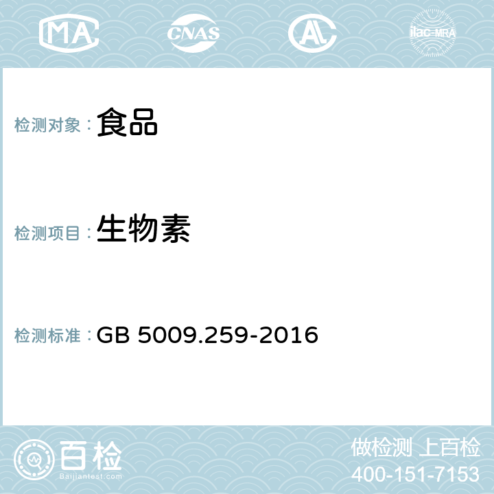 生物素 食品安全国家标准 食品中生物素的测定 GB 5009.259-2016