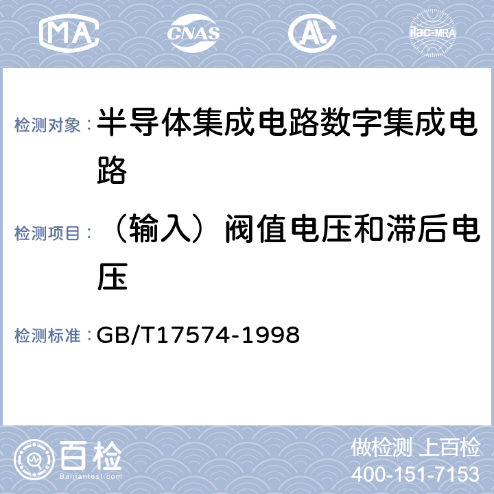 （输入）阀值电压和滞后电压 半导体器件集成电路第2部分：数字集成电路 GB/T17574-1998 第Ⅳ篇/第2节/5