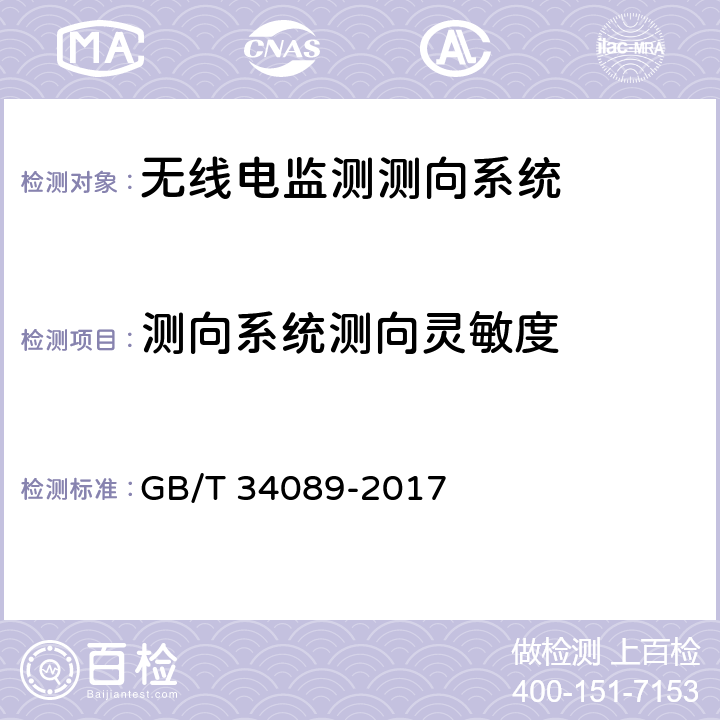 测向系统测向灵敏度 VHF/UHF无线电监测测向系统开场测试参数和测试方法 GB/T 34089-2017 6.6