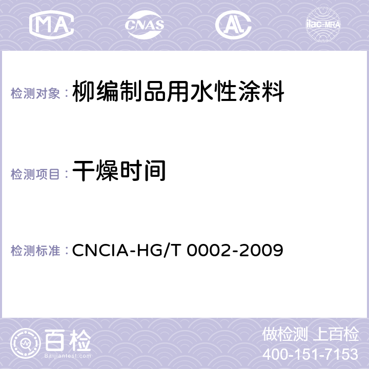 干燥时间 柳编制品用水性涂料标准 CNCIA-HG/T 0002-2009 6.14