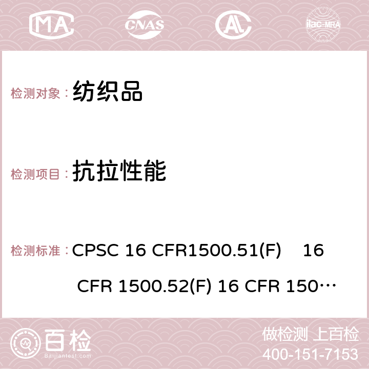 抗拉性能 儿童玩具和其他物品正确使用和滥用模拟测试——抗拉试验 CPSC 16 CFR1500.51(F) 16 CFR 1500.52(F) 16 CFR 1500.53(F)