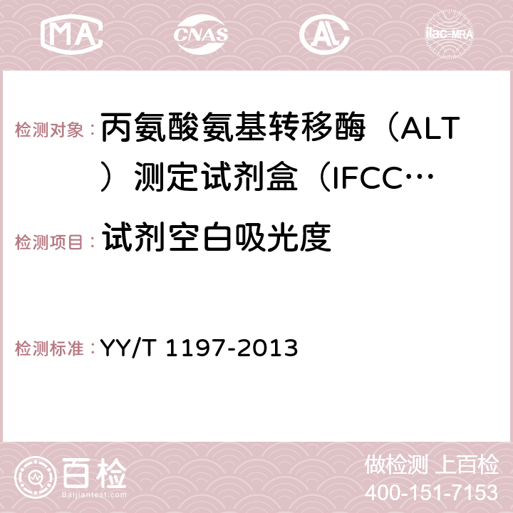 试剂空白吸光度 丙氨酸氨基转移酶（ALT）测定试剂盒（IFCC法） YY/T 1197-2013 4.3.1