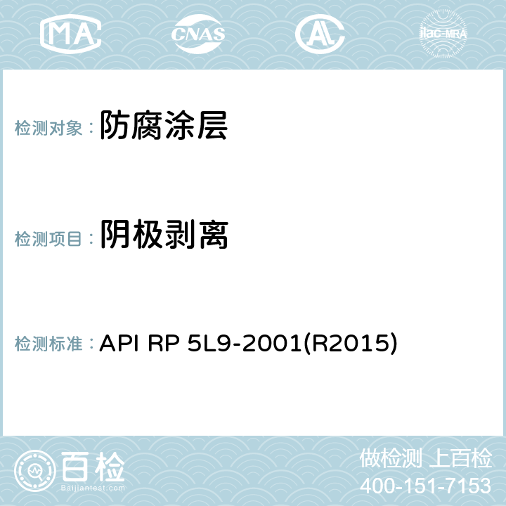 阴极剥离 管线管熔结环氧外涂层推荐做法 API RP 5L9-2001(R2015) 附录G