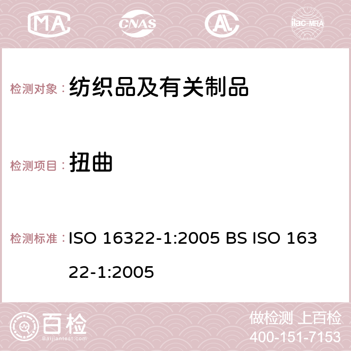 扭曲 纺织品 洗涤后扭斜的测定 .第1部分：针织服装纵行扭斜变化率 ISO 16322-1:2005 BS ISO 16322-1:2005