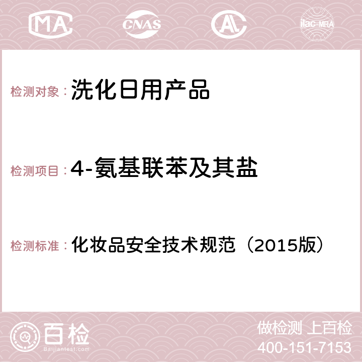 4-氨基联苯及其盐 化妆品安全技术规范（2015版） 化妆品安全技术规范（2015版） 第四章2.10