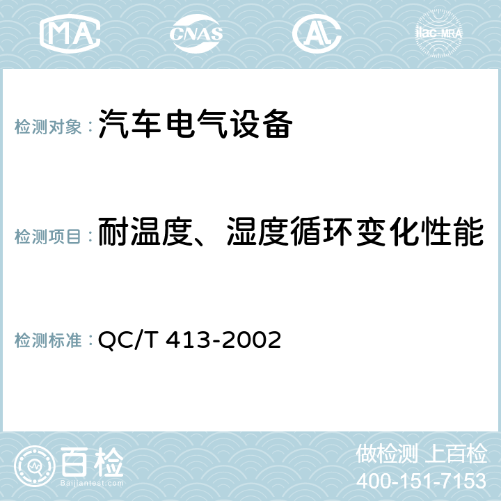 耐温度、湿度循环变化性能 汽车电气设备基本技术条件 QC/T 413-2002 3.11