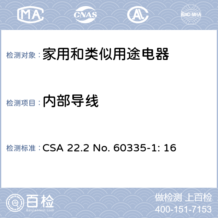 内部导线 CSA 22.2 NO. 603 家用和类似用途电器安全–第1部分:通用要求 CSA 22.2 No. 60335-1: 16 23