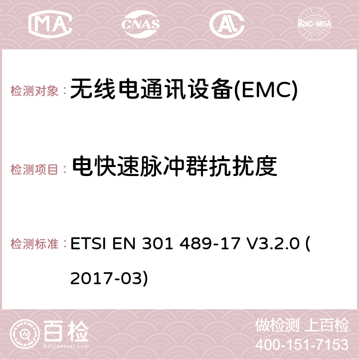 电快速脉冲群抗扰度 无线通信设备电磁兼容性要求和测量方法第17部分：2.4GHz宽带传输系统和5GHz高性能RLAN设备 ETSI EN 301 489-17 V3.2.0 (2017-03) 7.2