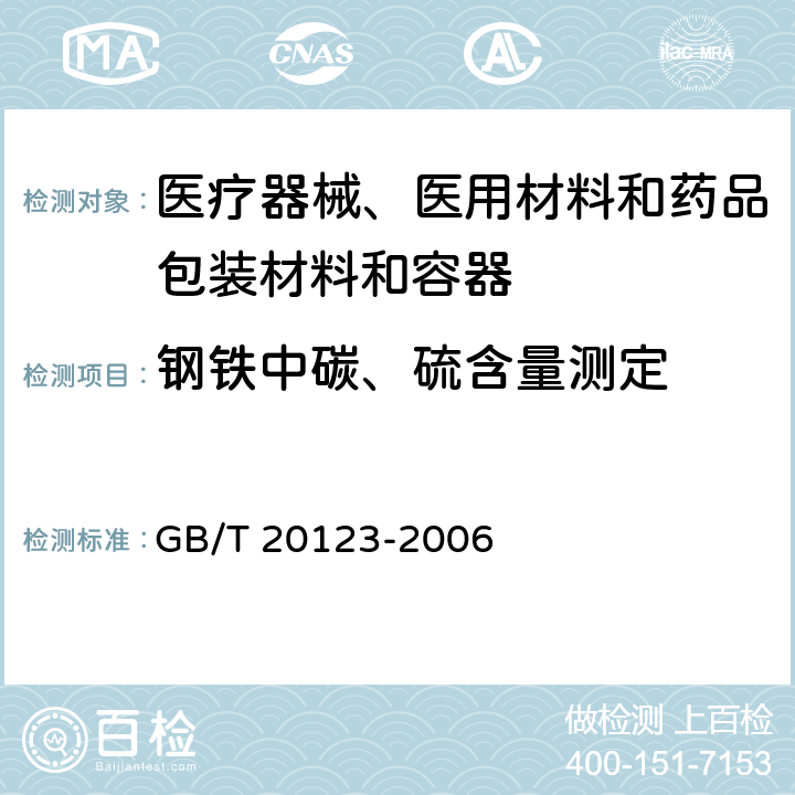 钢铁中碳、硫含量测定 钢铁 总碳硫含量的测定 高频感应炉燃烧后红外吸收法（常规方法） GB/T 20123-2006