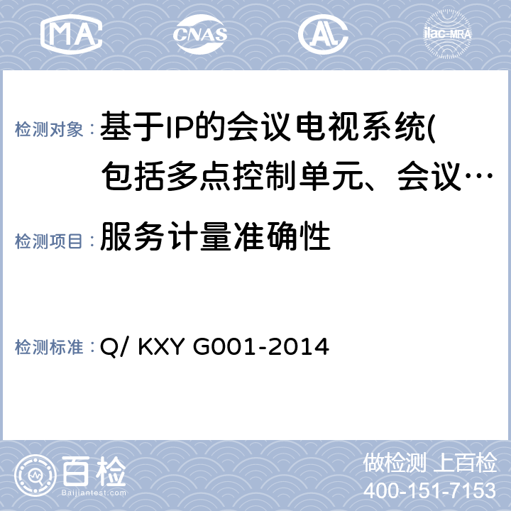 服务计量准确性 YG 001-2014 可信云服务评估方法 第1部分：云主机 Q/ KXY G001-2014 7.2.12