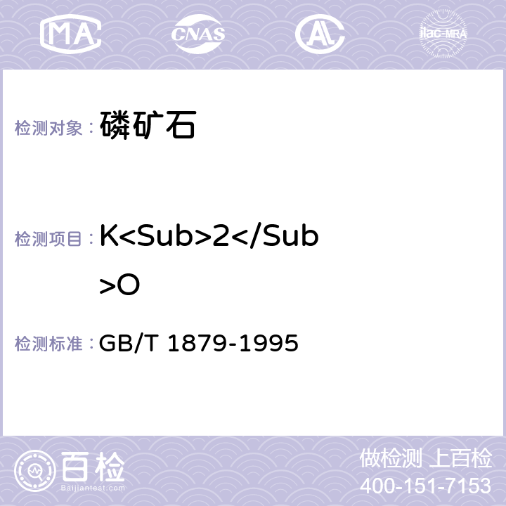 K<Sub>2</Sub>O 磷矿石和磷精矿中氧化钾含量的测定 火焰原子吸收光谱法 GB/T 1879-1995