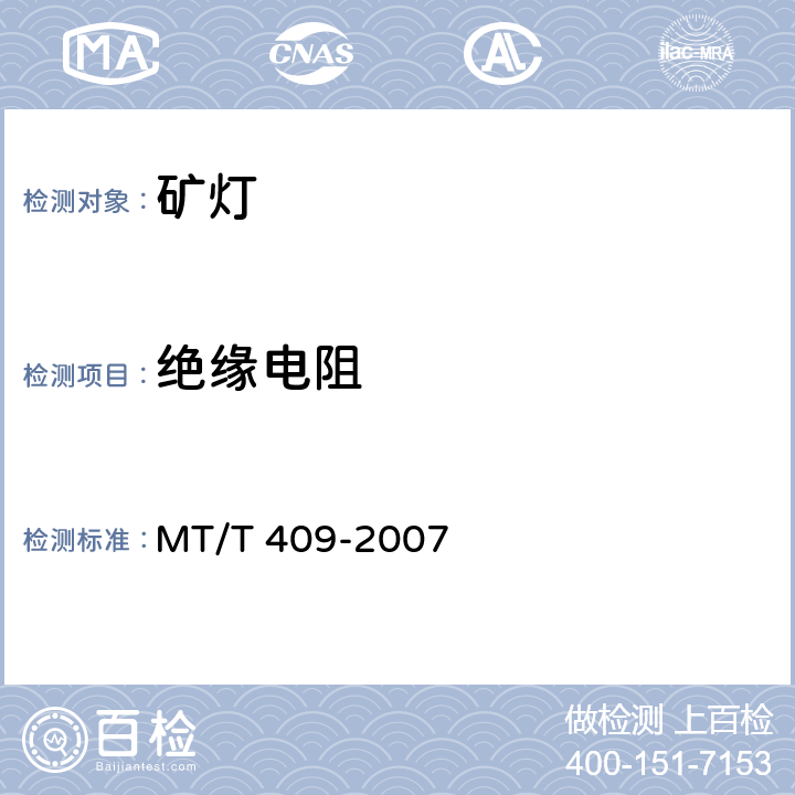 绝缘电阻 甲烷报警矿灯 MT/T 409-2007 6.4