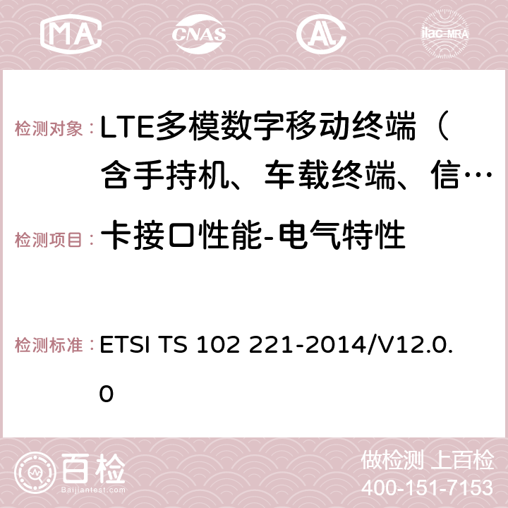 卡接口性能-电气特性 《机卡接口物理、电气、逻辑特性技术要求》 ETSI TS 102 221-2014/V12.0.0 4-5