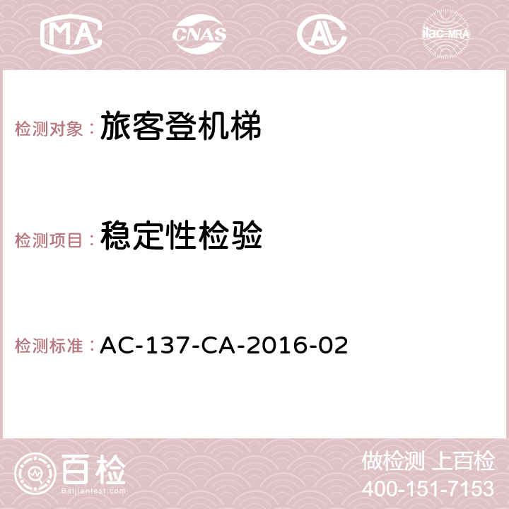稳定性检验 AC-137-CA-2016-02 旅客登机梯检测规范  5.3