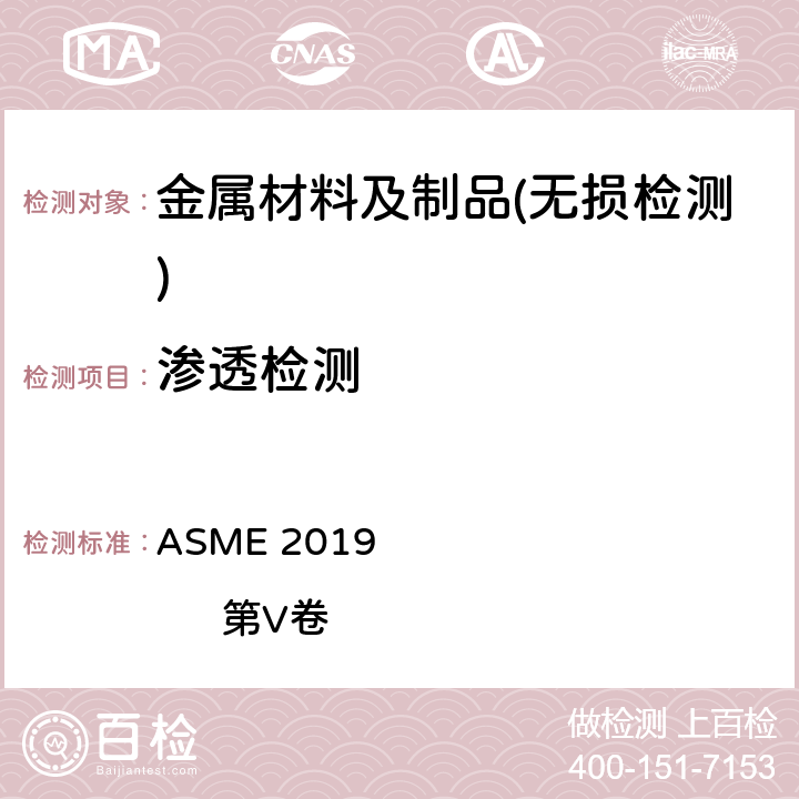 渗透检测 无损检测 ASME 2019 第V卷 第6章