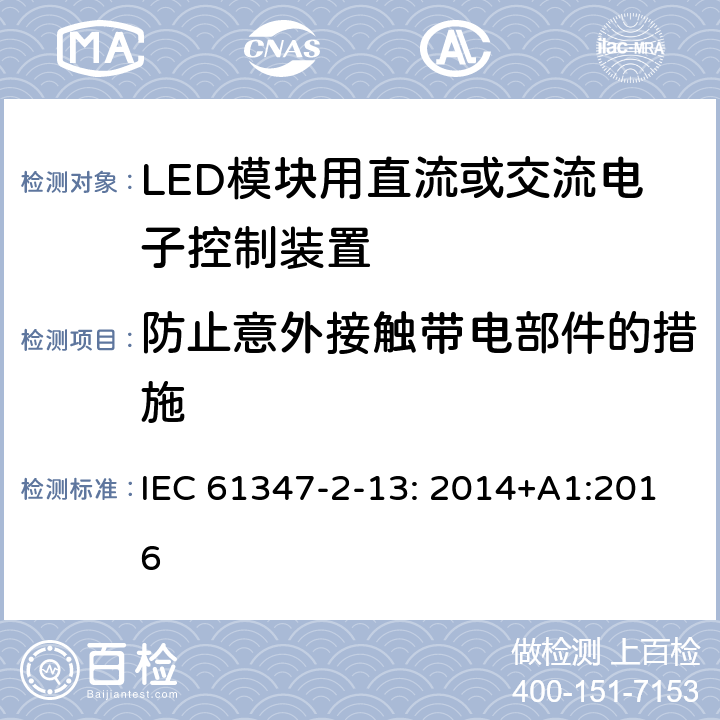 防止意外接触带电部件的措施 灯的控制装置 2-13部分: LED模块用直流或交流电子控制装置的特殊要求 IEC 61347-2-13: 2014+A1:2016 8