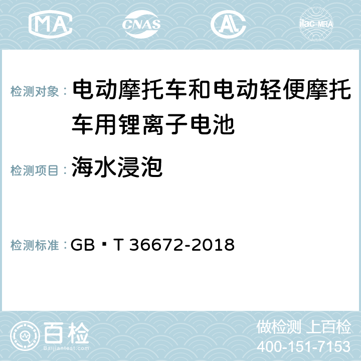 海水浸泡 电动摩托车和电动轻便摩托车用锂离子电池 GB∕T 36672-2018 6.5.2.5