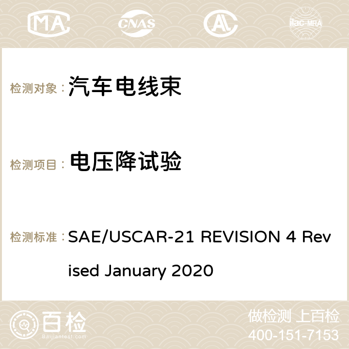 电压降试验 SAE/USCAR-21 REVISION 4 Revised January 2020 《电缆及端子压着性能规格》  4.5.3
