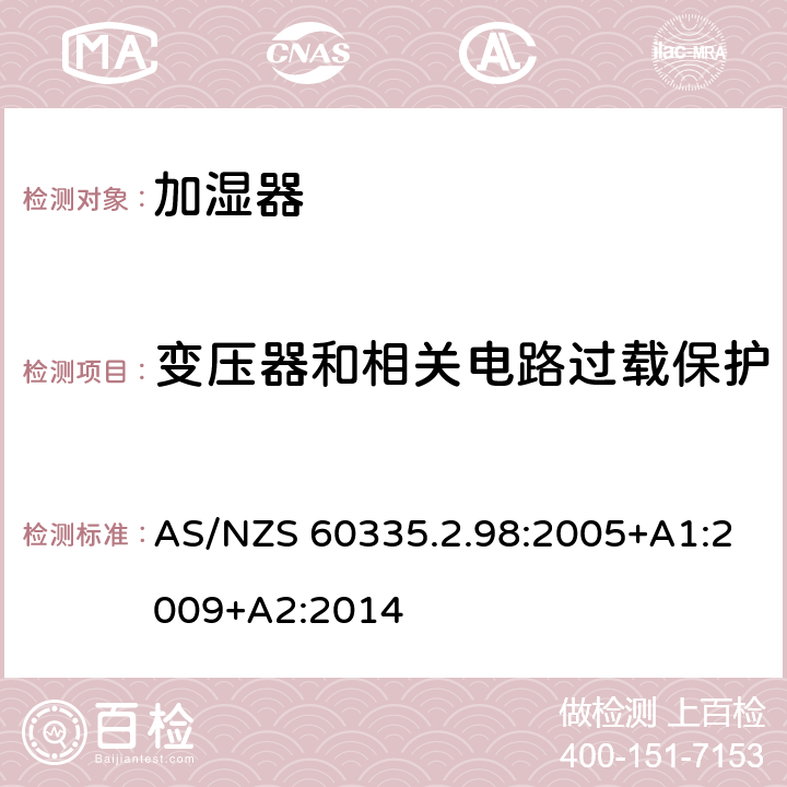 变压器和相关电路过载保护 家用和类似用途电器的安全　加湿器的特殊要求 AS/NZS 60335.2.98:2005+A1:2009+A2:2014 17