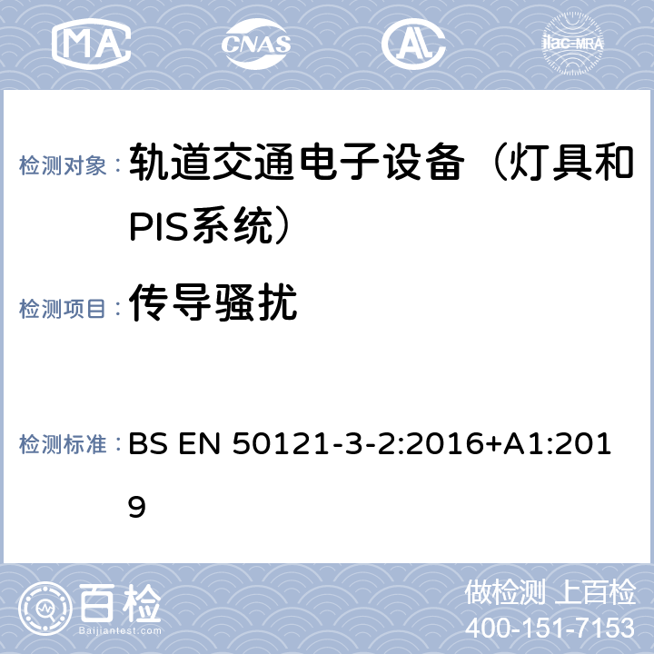 传导骚扰 铁路应用选择磁兼容性第3-2部分:车辆-设备 BS EN 50121-3-2:2016+A1:2019 7