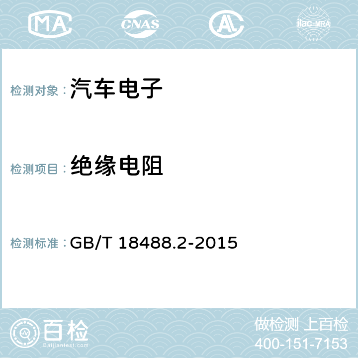 绝缘电阻 电动汽车驱动电机系统 第2部分：试验方法 GB/T 18488.2-2015 5.7.5