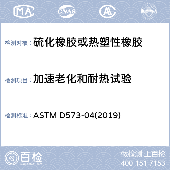 加速老化和耐热试验 橡胶热空气老化试验方法 ASTM D573-04(2019)