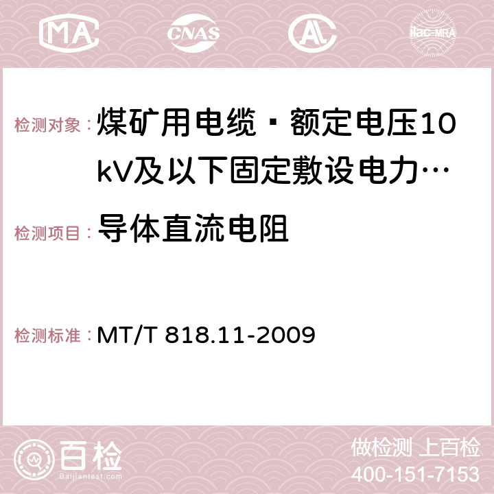 导体直流电阻 煤矿用电缆 第11部分: 额定电压10kV及以下固定敷设电力电缆一般规定 MT/T 818.11-2009 6.4.1.11