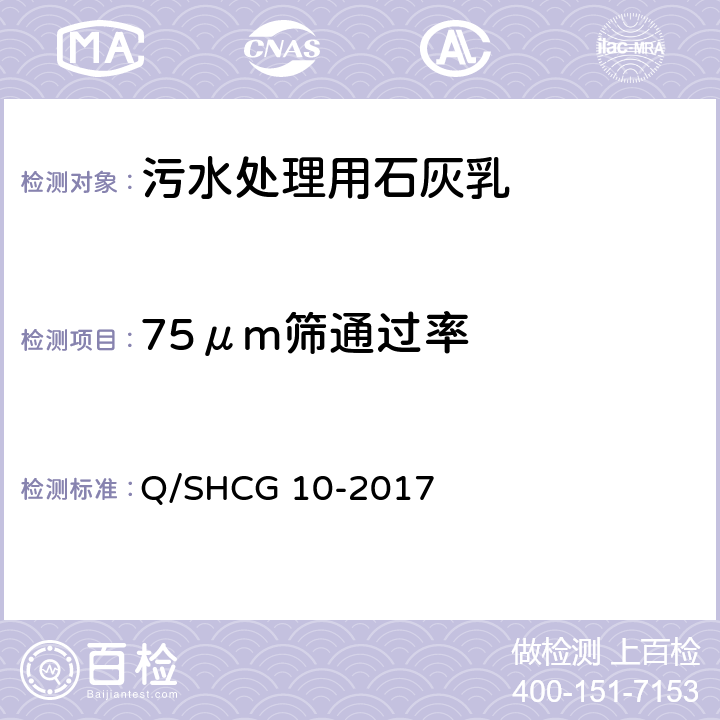 75μm筛通过率 油田污水处理用石灰乳技术要求 Q/SHCG 10-2017 4.3
