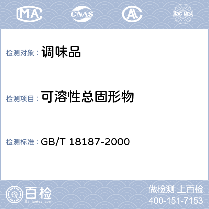 可溶性总固形物 《酿造食醋》 GB/T 18187-2000 6.4