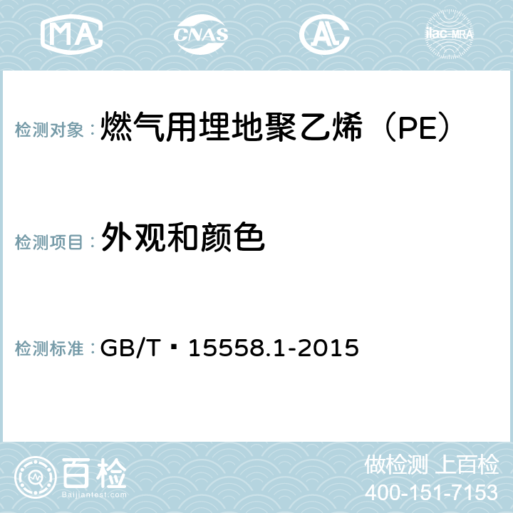 外观和颜色  燃气用埋地聚乙烯（PE）管道系统 第1部分：管材 GB/T 15558.1-2015 6.2.2