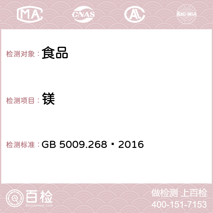 镁 食品安全国家标准食品中多元素的测定 GB 5009.268—2016