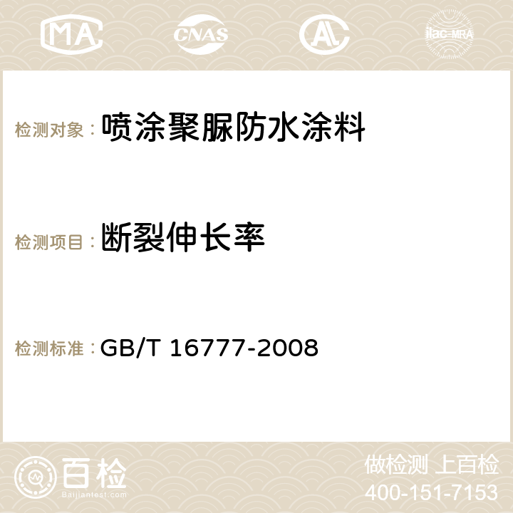 断裂伸长率 《建筑防水涂料试验方法》 GB/T 16777-2008 9.3.2