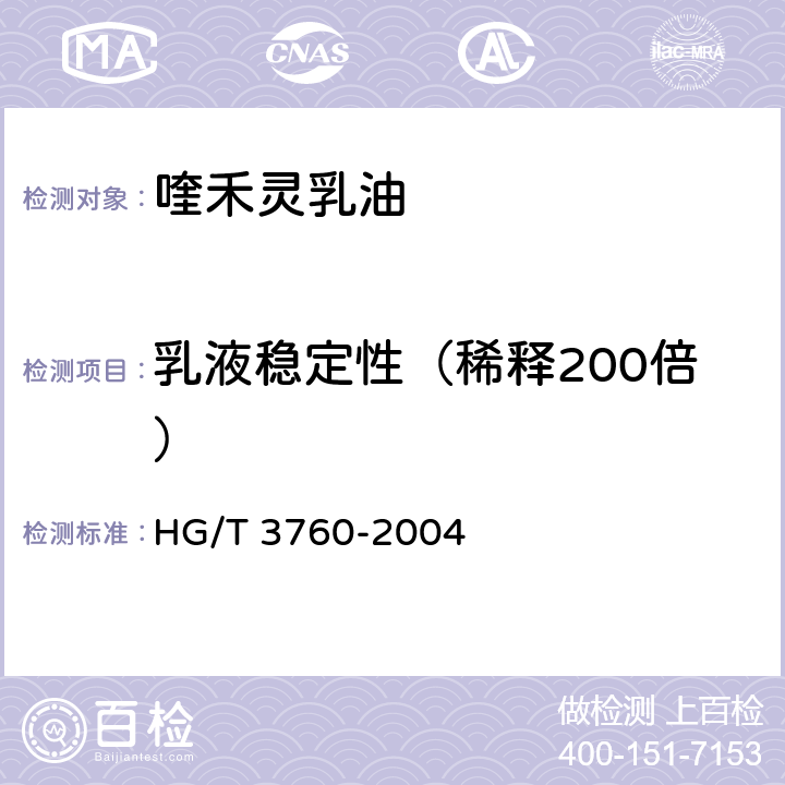乳液稳定性（稀释200倍） 《喹禾灵乳油》 HG/T 3760-2004 4.6