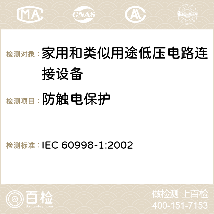 防触电保护 家用和类似用途低压电路连接设备.第1部分:一般要求 IEC 60998-1:2002 9