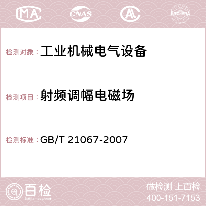 射频调幅电磁场 工业机械电气设备 电磁兼容 通用抗扰度要求 GB/T 21067-2007