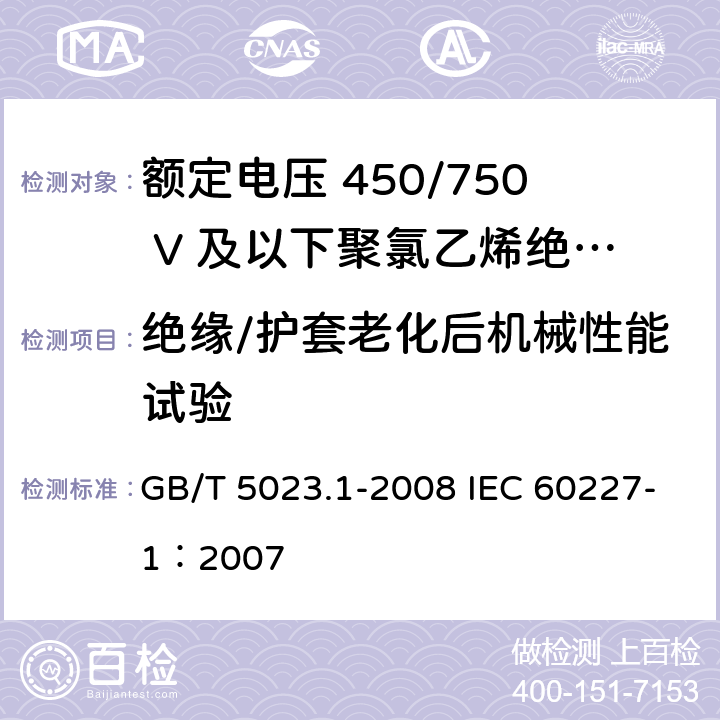 绝缘/护套老化后机械性能试验 额定电压450/750V及以下聚氯乙烯绝缘电缆 第1部分：一般要求 GB/T 5023.1-2008 IEC 60227-1：2007 5.2.4/5.5.4