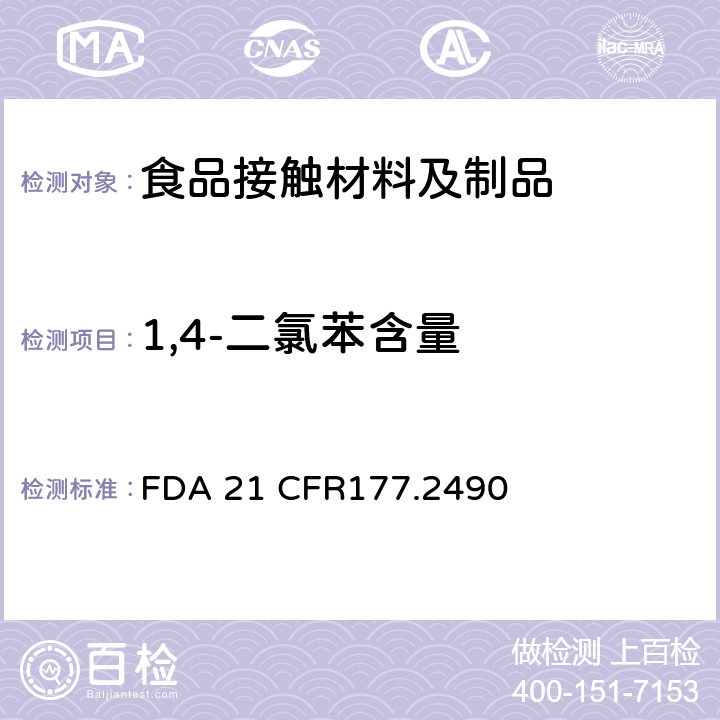 1,4-二氯苯含量 对聚苯硫树脂 FDA 21 CFR177.2490