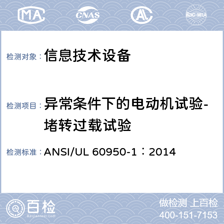 异常条件下的电动机试验-堵转过载试验 信息技术设备 安全 第1部分：通用要求 ANSI/UL 60950-1：2014 B.5