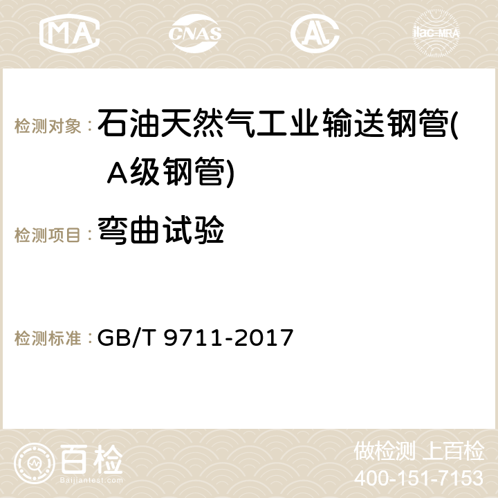 弯曲试验 石油天然气工业管线输送系统用钢管 GB/T 9711-2017 9.5、9.7