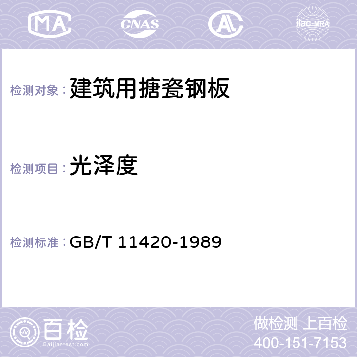 光泽度 搪瓷光泽测试方法 GB/T 11420-1989 /