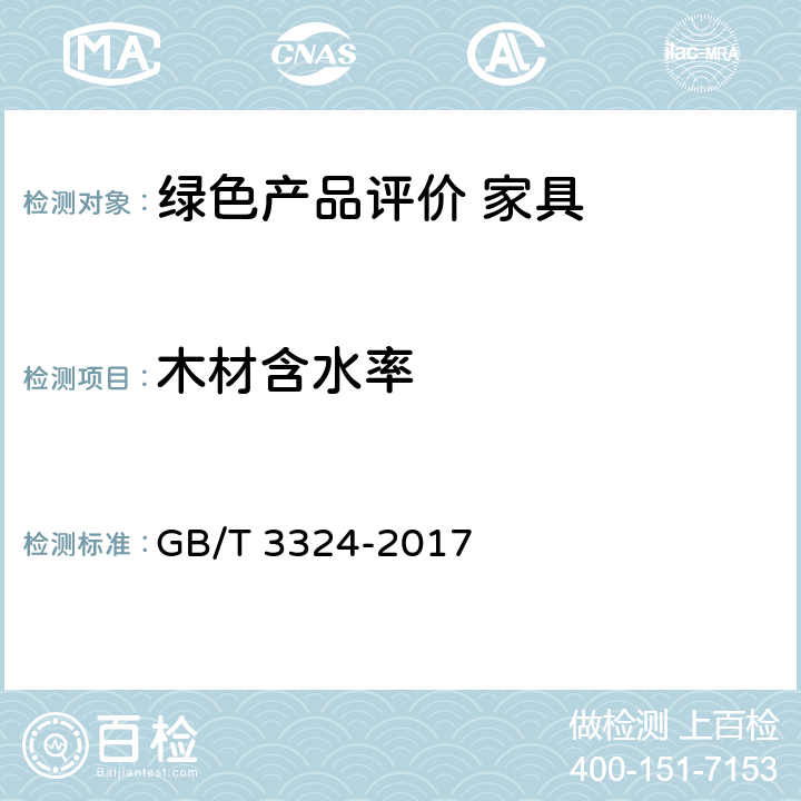 木材含水率 木家具通用技术条件 GB/T 3324-2017 6.3.4