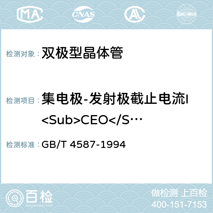 集电极-发射极截止电流I<Sub>CEO</Sub> 半导体器件 分立器件 第7部分 GB/T 4587-1994 第Ⅳ章第一节3