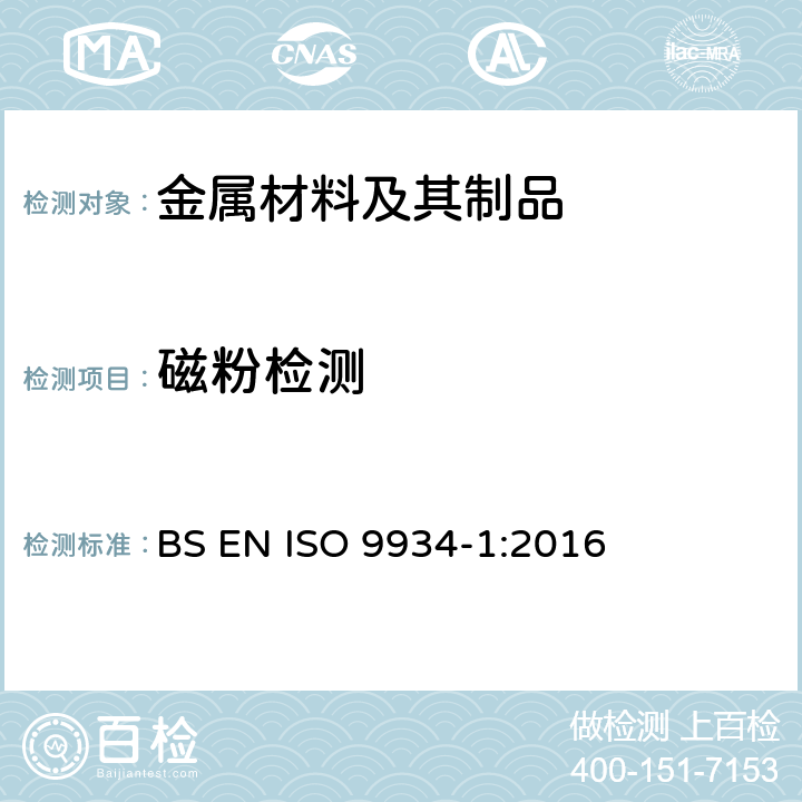 磁粉检测 无损检验.磁粉检验 一般原则 BS EN ISO 9934-1:2016