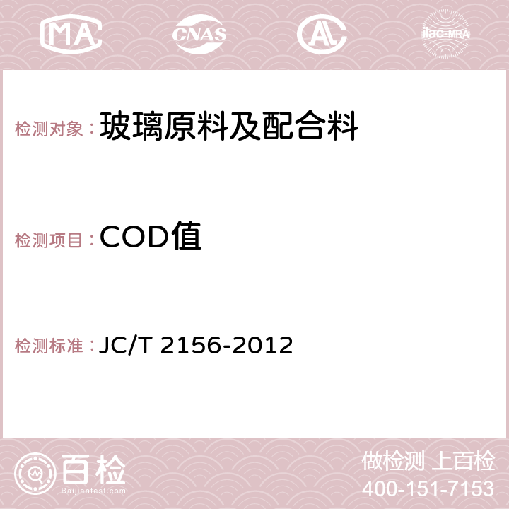 COD值 纤维玻璃原料及配合料COD值的测定 JC/T 2156-2012
