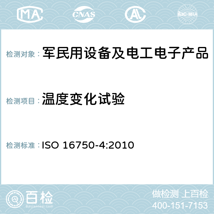 温度变化试验 道路车辆 电气和电子装备的环境条件和试验 第4部分:气候环境 ISO 16750-4:2010 5.2,5.3